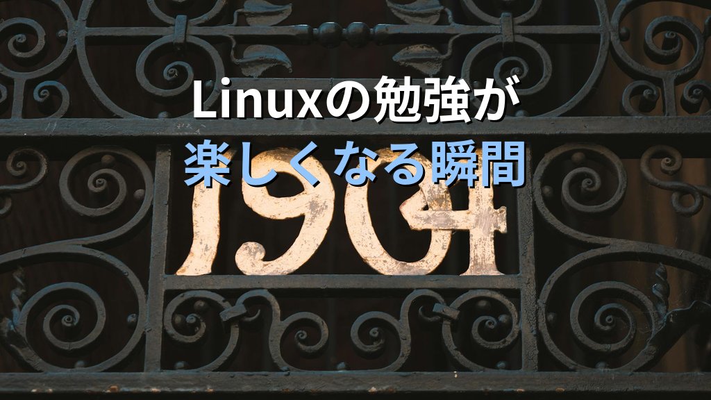 Linuxの勉強が急に楽しくなった瞬間の話｜20年続けてこられた本当の理由を現役講師が語る
