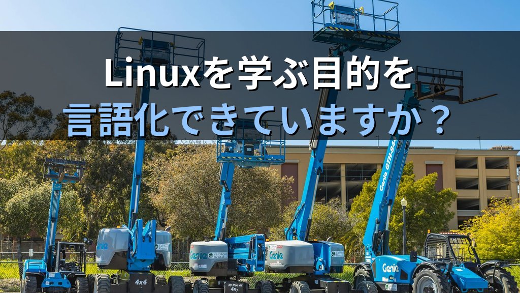 Linuxを学ぶ目的が曖昧なまま進んでいる人が詰まる理由｜現役講師が教える「なぜ学ぶか」の言語化術