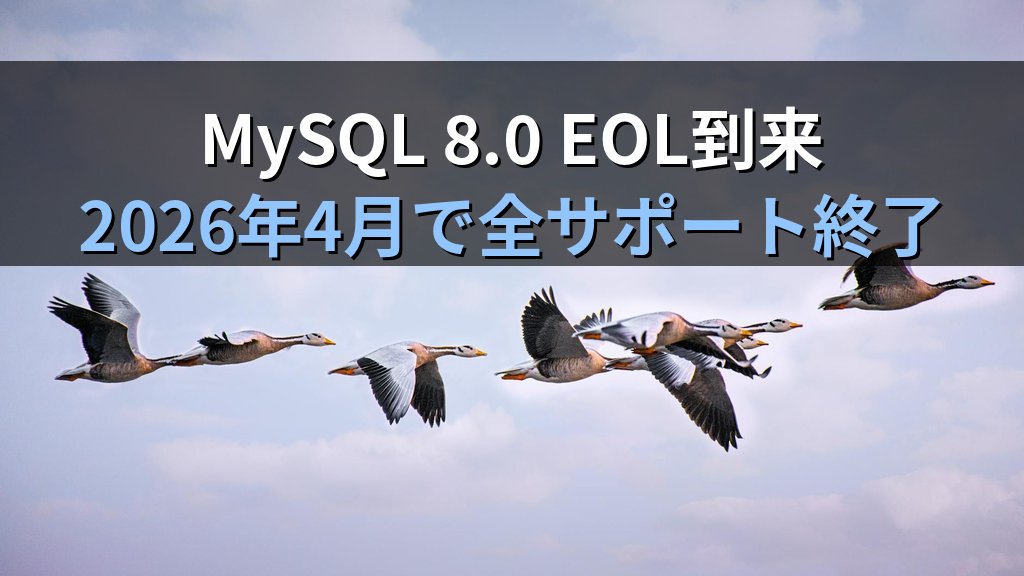 MySQL 8.0 EOL到来｜Linux管理者のためのMySQL 8.4 LTS移行判断フレーム