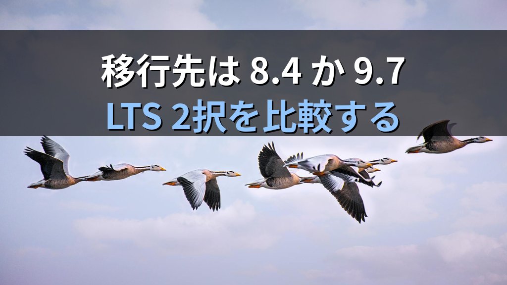 MySQL 8.0 EOL到来｜Linux管理者のためのMySQL 8.4 LTS移行判断フレーム - 解説1