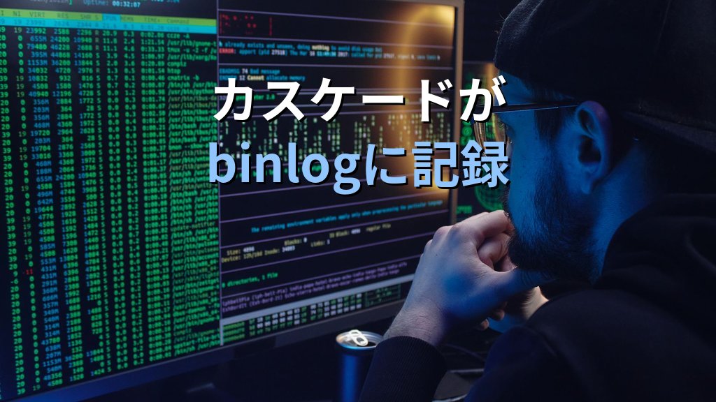 MySQL 9.6で外部キーのカスケードがバイナリログに記録｜現役Linux管理者が押さえるFK挙動変更と移行 - 解説2