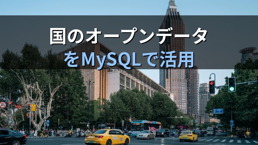 国交省オープンデータをMySQLで使い倒す｜GeoJSON取り込みと空間関数、そして座標軸の落とし穴