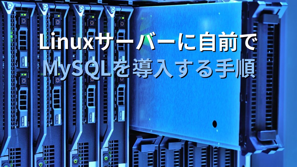 Linuxサーバーに自前でMySQLを導入する手順｜公式リポジトリの登録から初期セキュア設定・自動起動まで