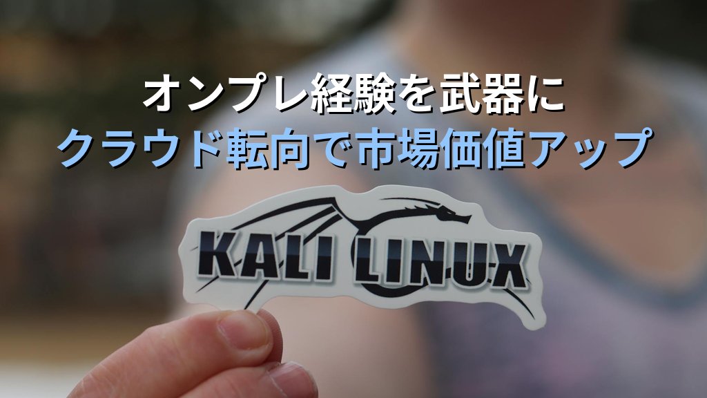 オンプレ経験者がクラウド転向でLinux市場価値を上げる方法