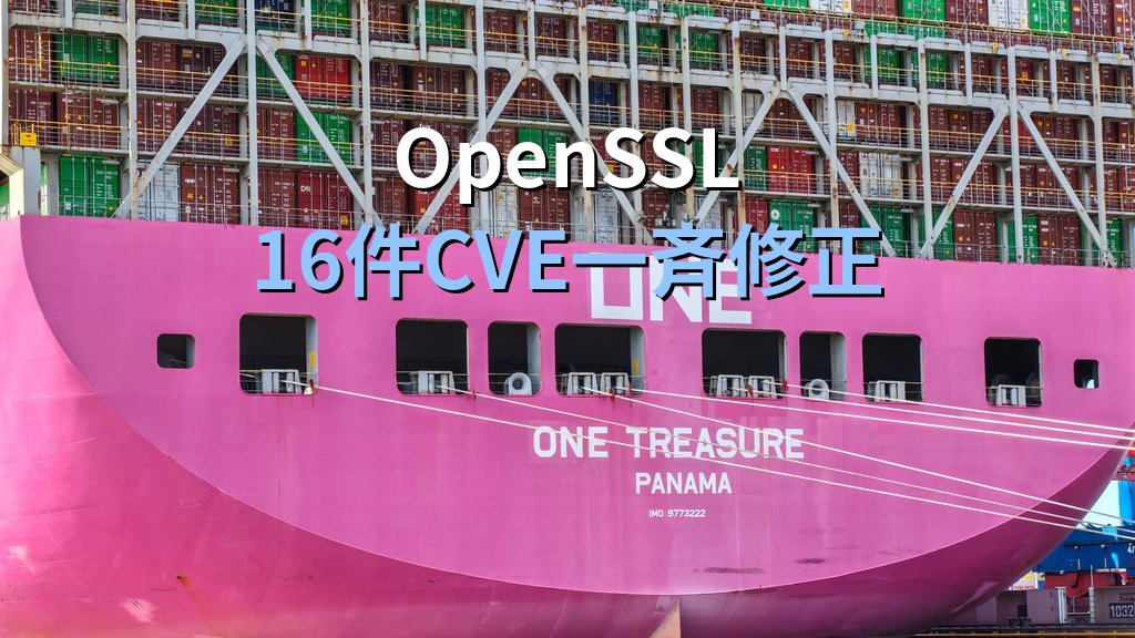 OpenSSLが16件のCVEを一斉修正（2026-06-09）｜RHEL/Ubuntuサーバの即時パッチ運用手順