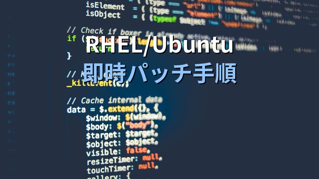 OpenSSLが16件のCVEを一斉修正（2026-06-09）｜RHEL/Ubuntuサーバの即時パッチ運用手順 - 解説2