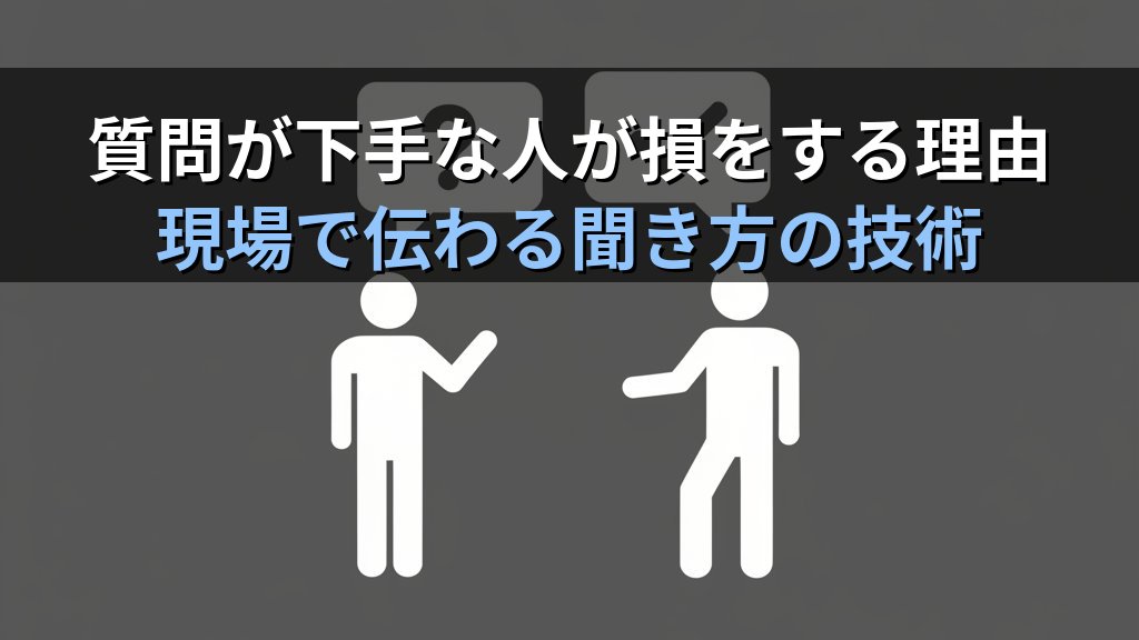 Linuxの現場で「質問が下手な人」が損をする理由｜3,100名を指導した講師が教える伝わる聞き方