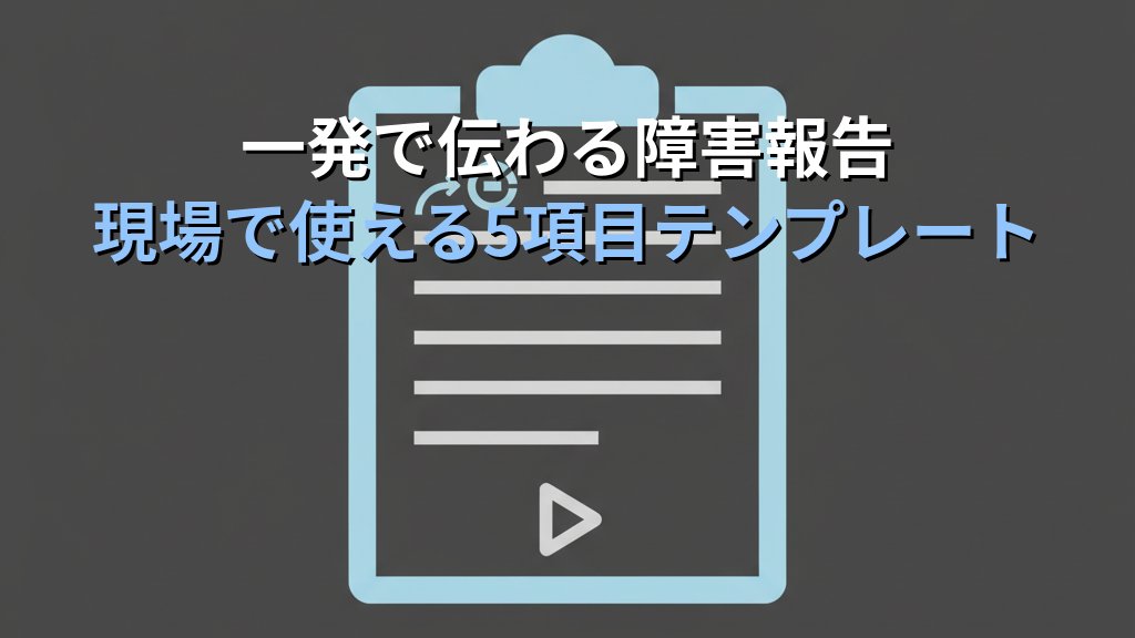 Linuxの現場で「質問が下手な人」が損をする理由｜3,100名を指導した講師が教える伝わる聞き方 - まとめ
