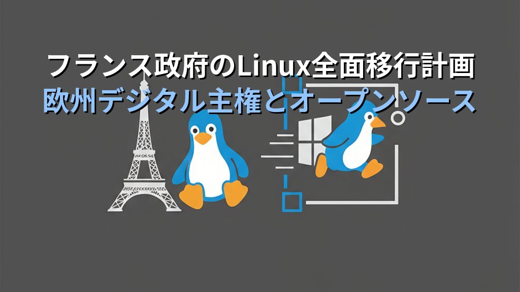 フランス政府のWindows→Linux全面移行計画｜過去の失敗事例と成功のポイントを現役講師が解説