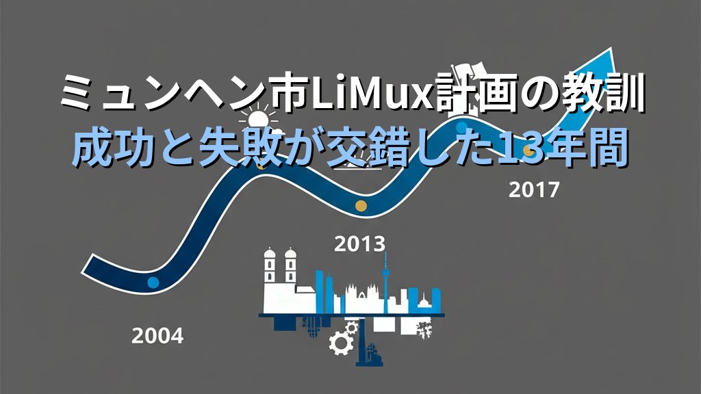 フランス政府のWindows→Linux全面移行計画｜過去の失敗事例と成功のポイントを現役講師が解説 - 解説