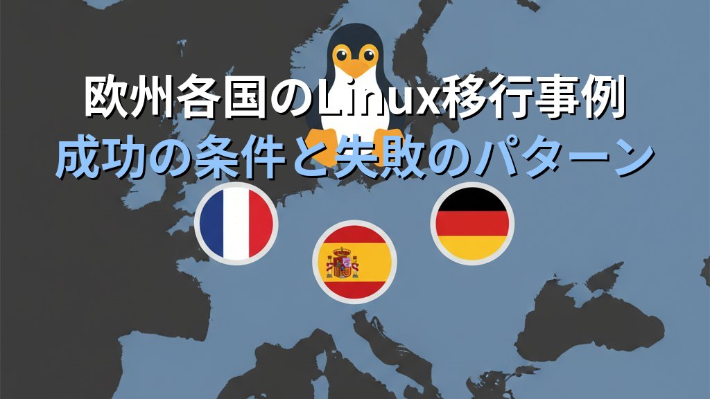フランス政府のWindows→Linux全面移行計画｜過去の失敗事例と成功のポイントを現役講師が解説 - まとめ