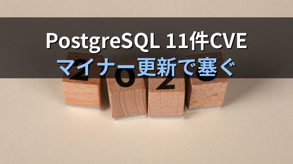 PostgreSQL 18.4/17.10/16.14で11件のCVEを塞ぐ｜マイナー更新で済む再起動手順とPGDG運用