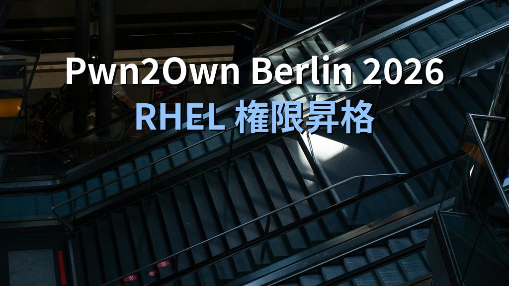 Pwn2Own Berlin 2026で陥落したRHEL Workstations｜ローカル権限昇格の含意と対策