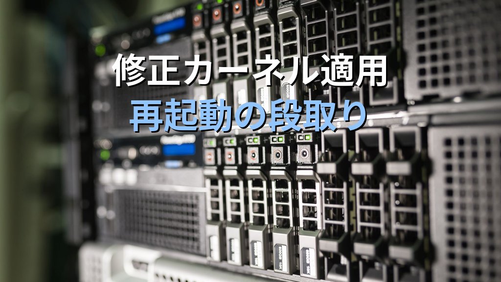 PwnEscape（CVE-2026-99999）｜仮想マシンからホストを狙うLinuxカーネル脆弱性と、KVMホストの更新・再起動の段取り - 解説2
