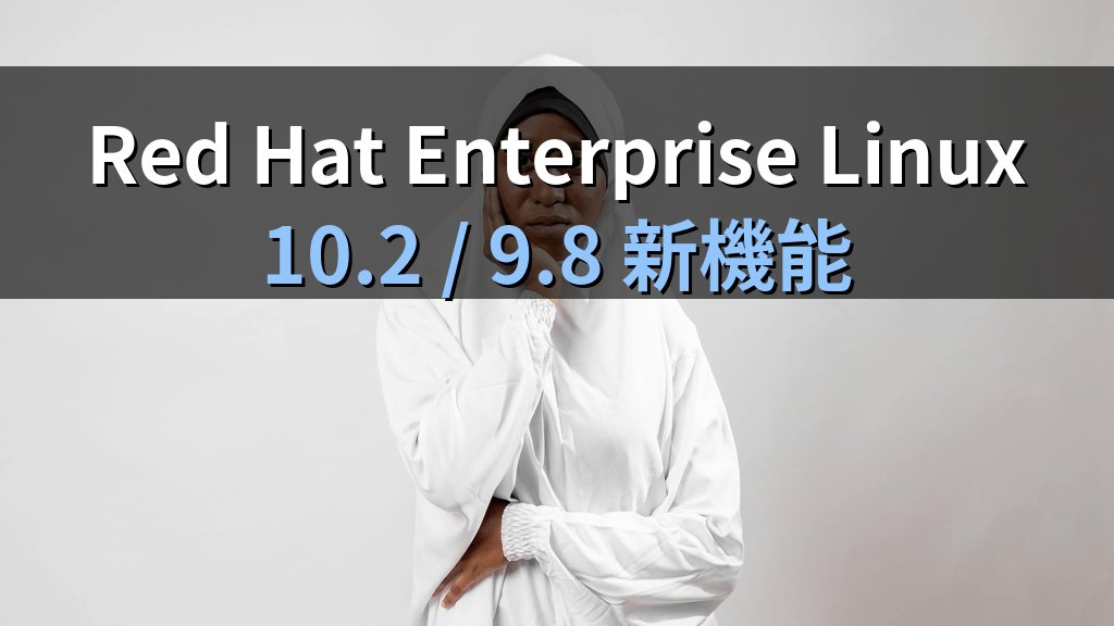 Red Hat Enterprise Linux 10.2/9.8新機能｜AI支援とimage modeで何が変わるか