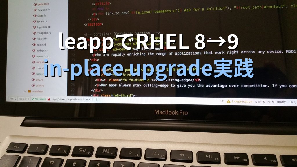 RHELメジャーアップグレード実践｜leappでRHEL 8→9をin-placeで上げる手順とつまずき対処