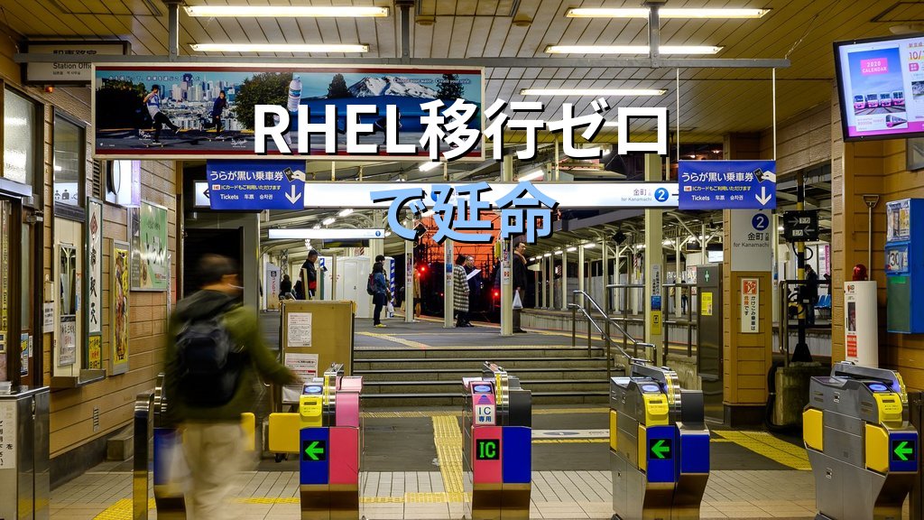 みずほ銀行がRHEL移行ゼロ延命を採用｜SUSE Multi-Linux Supportの仕組みと延命3選択肢を管理者目線で比較
