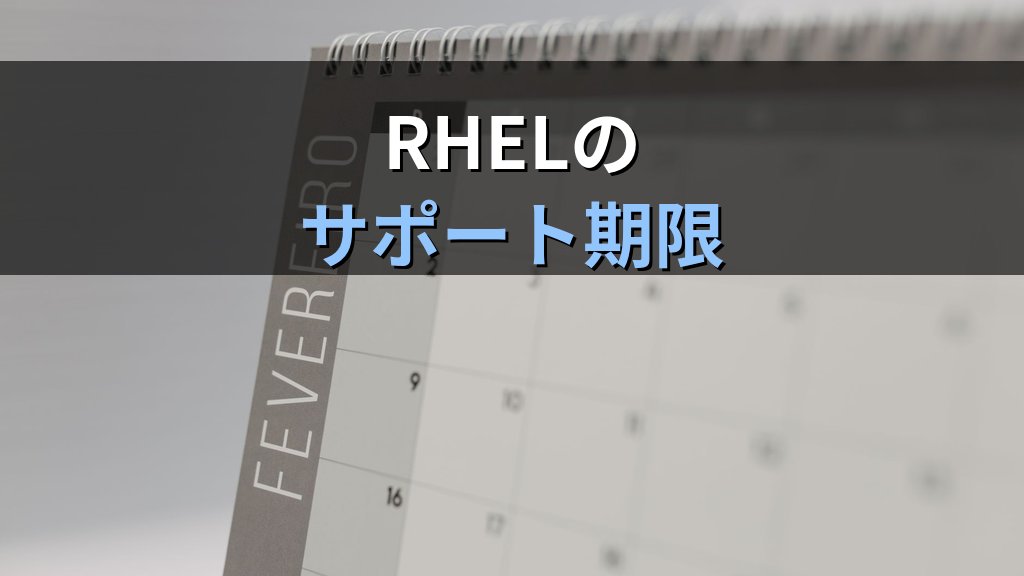 みずほ銀行がRHEL移行ゼロ延命を採用｜SUSE Multi-Linux Supportの仕組みと延命3選択肢を管理者目線で比較 - 解説2