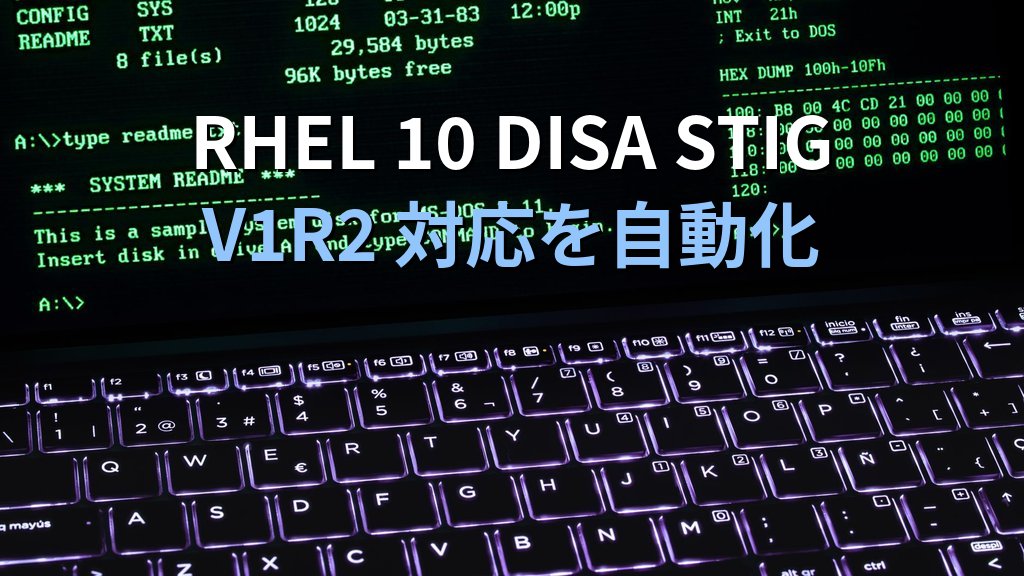 RHEL 10 で DISA STIG V1R2 に対応するための OpenSCAP 自動化手順