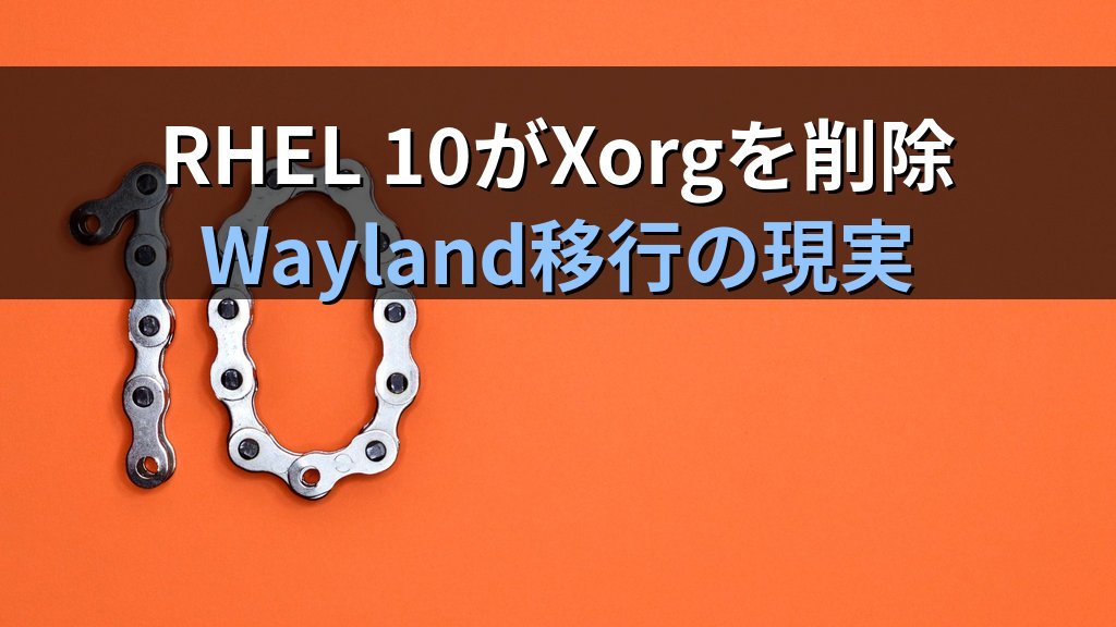 RHEL 10がXorgを削除｜VFX業界も動いたWayland移行の現実と、現役エンジニアのGUI環境対応