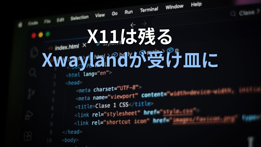 RHEL 10がXorgを削除｜VFX業界も動いたWayland移行の現実と、現役エンジニアのGUI環境対応 - 解説1