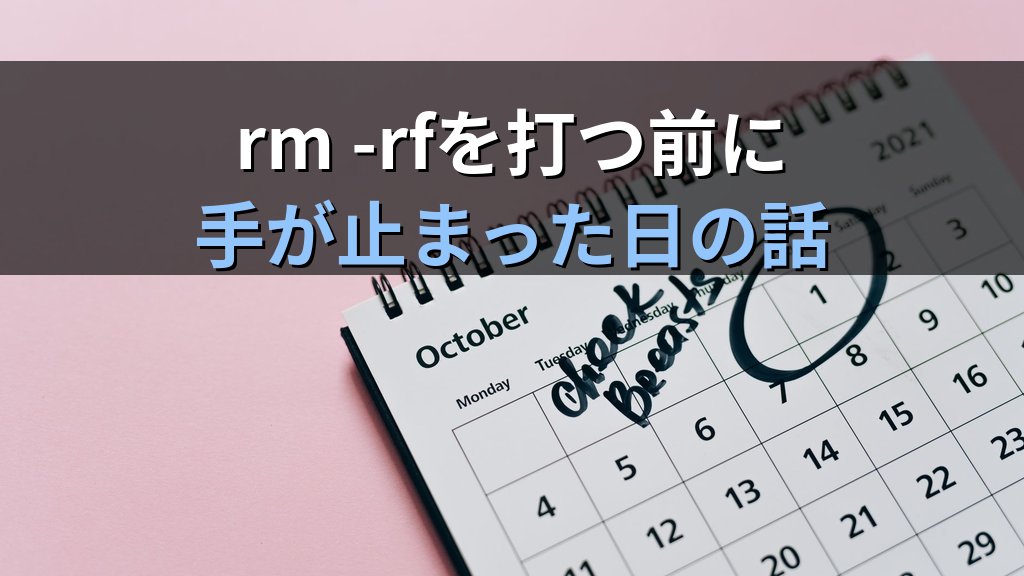 Linuxでrm -rfを打つ前に手が止まった日の話｜現役講師が語る削除コマンドへの恐怖と20年間変えていない確認の習慣