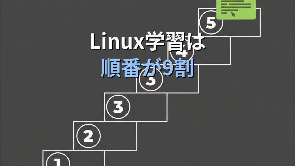 Linux学習は順番が9割