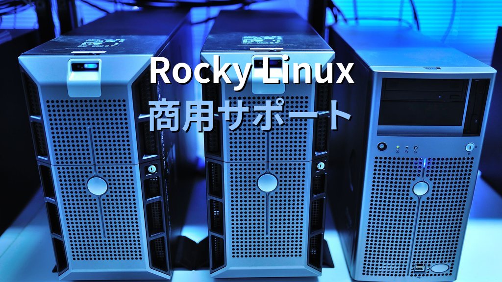 Rocky Linuxの商用サポート「RLC Pro」国内販売開始｜エクセルソフトがCIQ代理店に、無償版との違いと選び方 - 解説1