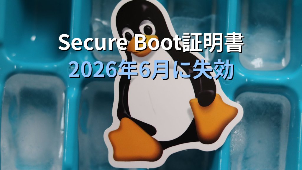 Secure Boot証明書が2026年6月失効｜UEFI CA 2011刷新でLinux管理者がやるべき確認と対応