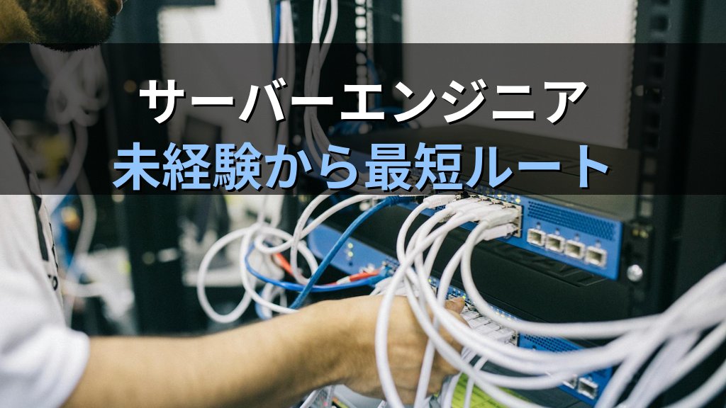 サーバーエンジニアになるには｜未経験Linuxからの最短ルート