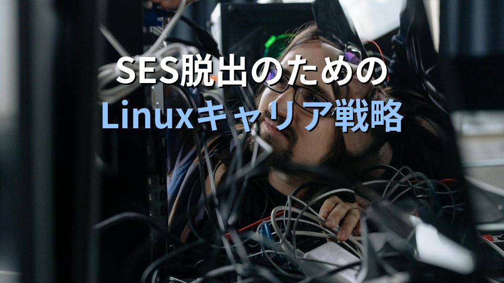 SES脱出のためのLinuxスキル習得とキャリアチェンジ戦略