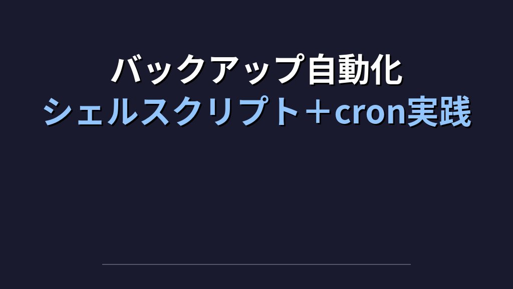 シェルスクリプトでバックアップ自動化を作る実践｜cronとログ設計まで