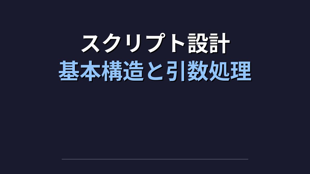シェルスクリプトでバックアップ自動化を作る実践｜cronとログ設計まで - 解説1
