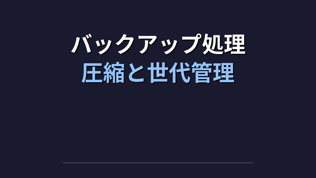 シェルスクリプトでバックアップ自動化を作る実践｜cronとログ設計まで - 解説2