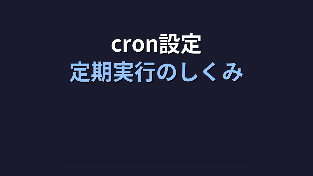 シェルスクリプトでバックアップ自動化を作る実践｜cronとログ設計まで - 解説3