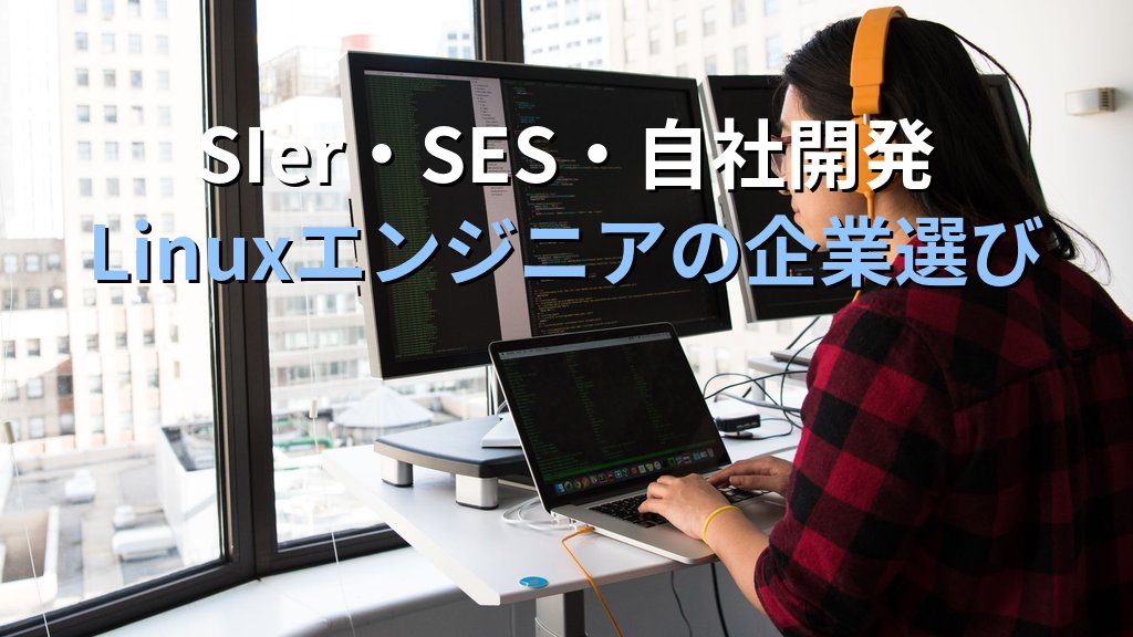 SIer・SES・自社開発の違い｜Linuxエンジニアが選ぶべき企業形態