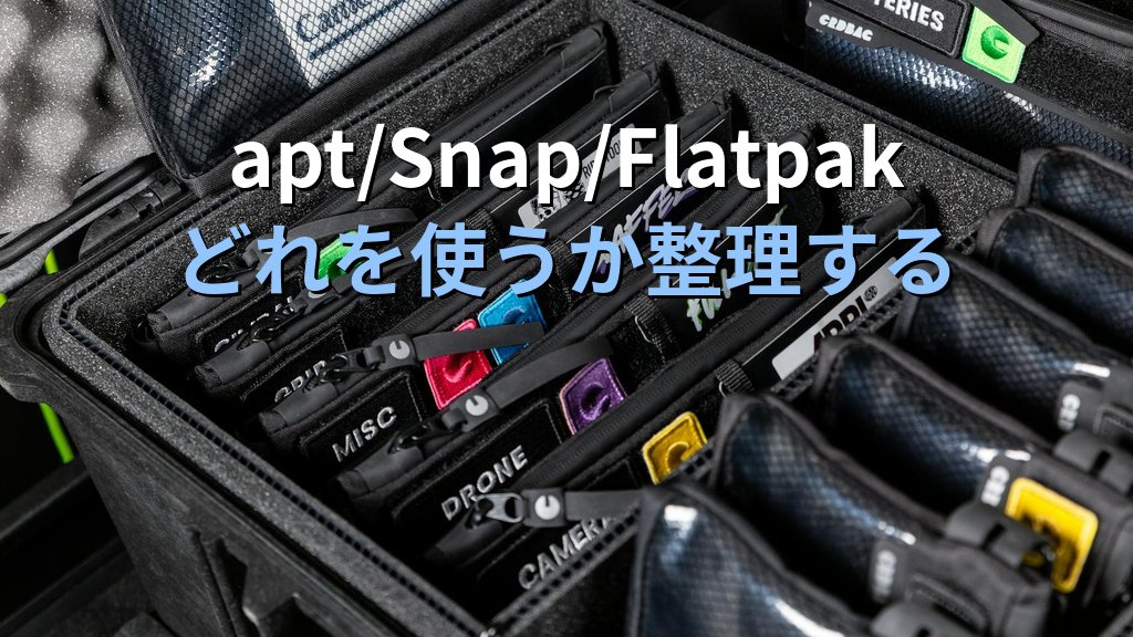 Ubuntuパッケージ管理どれを使う？apt/Snap/Flatpakの違いを現役講師が整理