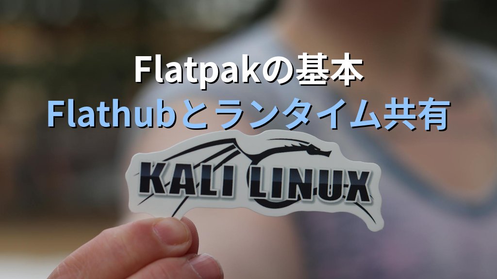 Ubuntuパッケージ管理どれを使う？apt/Snap/Flatpakの違いを現役講師が整理 - 解説1