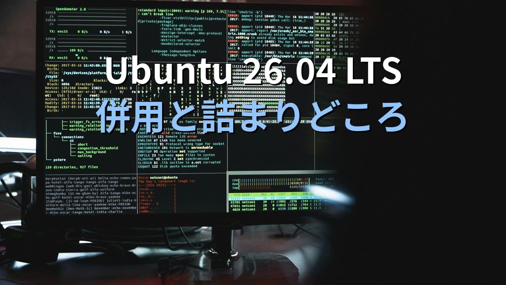 Ubuntuパッケージ管理どれを使う？apt/Snap/Flatpakの違いを現役講師が整理 - 解説2