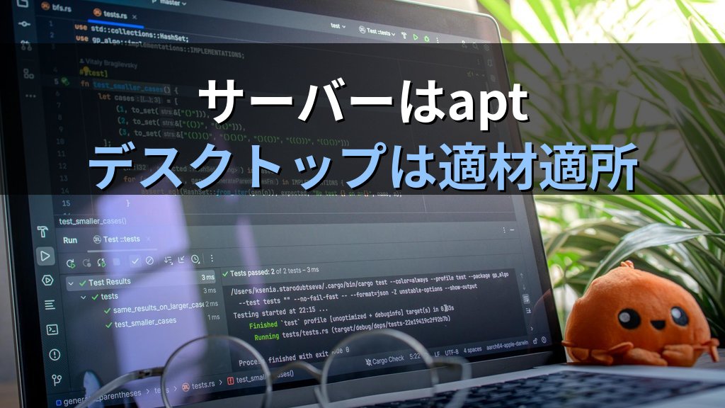 Ubuntuパッケージ管理どれを使う？apt/Snap/Flatpakの違いを現役講師が整理 - まとめ