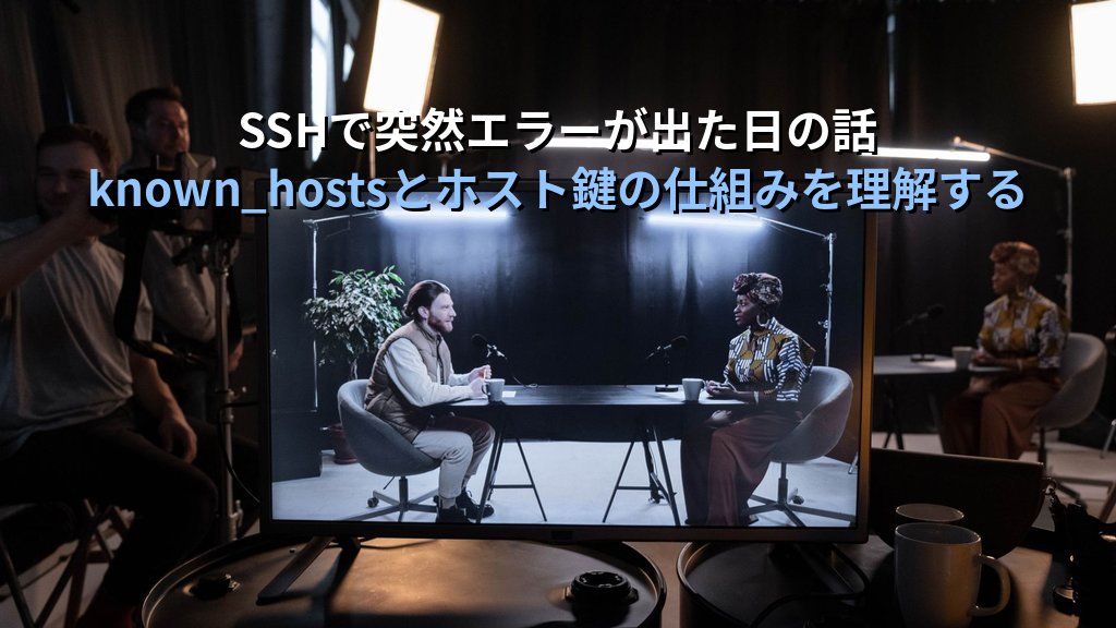 LinuxのSSHで「WARNING: REMOTE HOST IDENTIFICATION HAS CHANGED!」が出た日の話｜SE時代のパニックとknown_hostsの正しい扱い方
