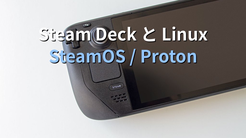 Steam DeckはなぜLinuxで成功したか｜SteamOS・Proton・ValveのLinux投資を技術解説