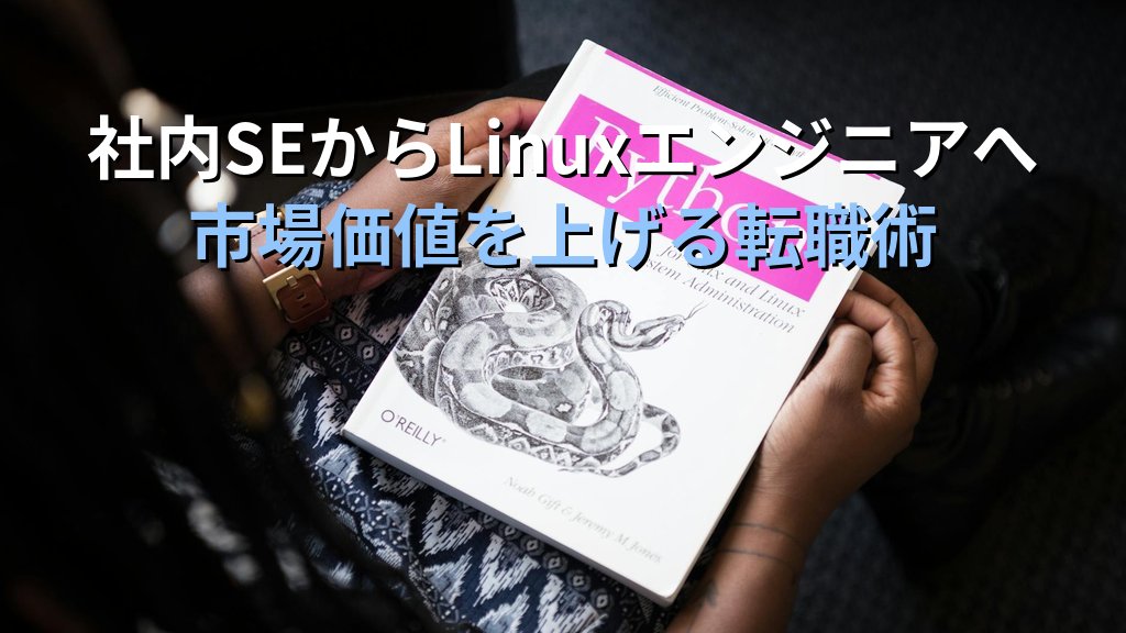 社内SEからLinuxエンジニアへ｜市場価値を上げるスキルシフト
