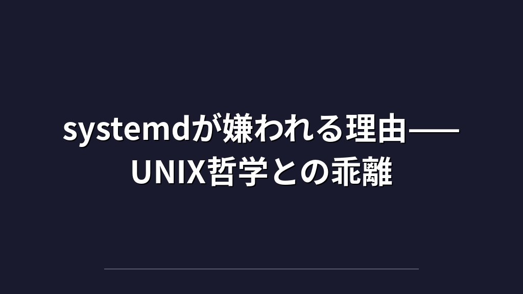 systemdを疑うエンジニアが増えている——MX Linux人気上昇が示す「init設計」の本質