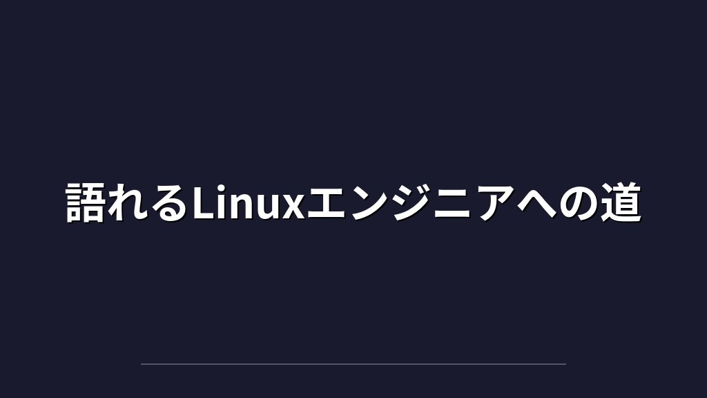 systemdを疑うエンジニアが増えている——MX Linux人気上昇が示す「init設計」の本質 - まとめ
