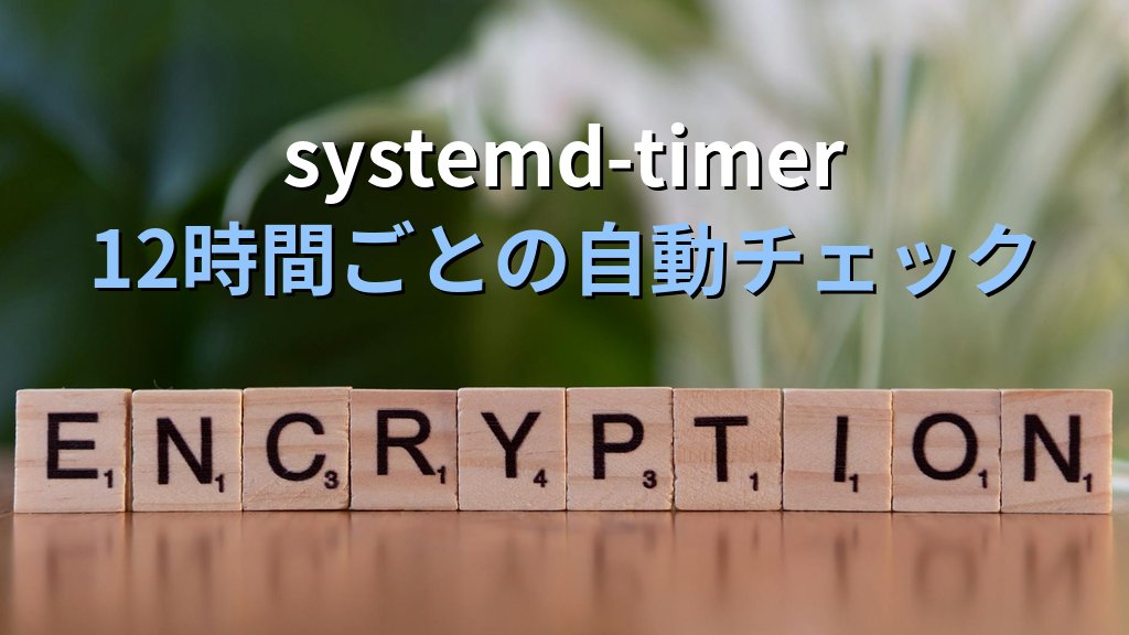 Ubuntu 24.04でLet's Encrypt自動更新を確実に動かす｜Certbot snap/systemd-timer/cron 3パターン徹底比較 - 解説2