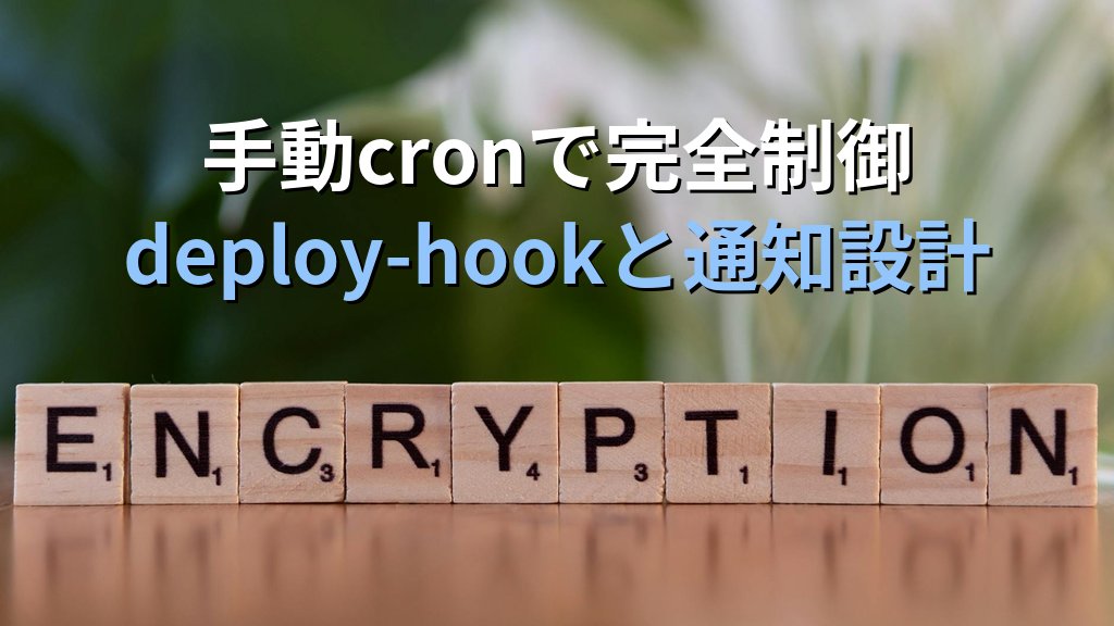 Ubuntu 24.04でLet's Encrypt自動更新を確実に動かす｜Certbot snap/systemd-timer/cron 3パターン徹底比較 - 解説3