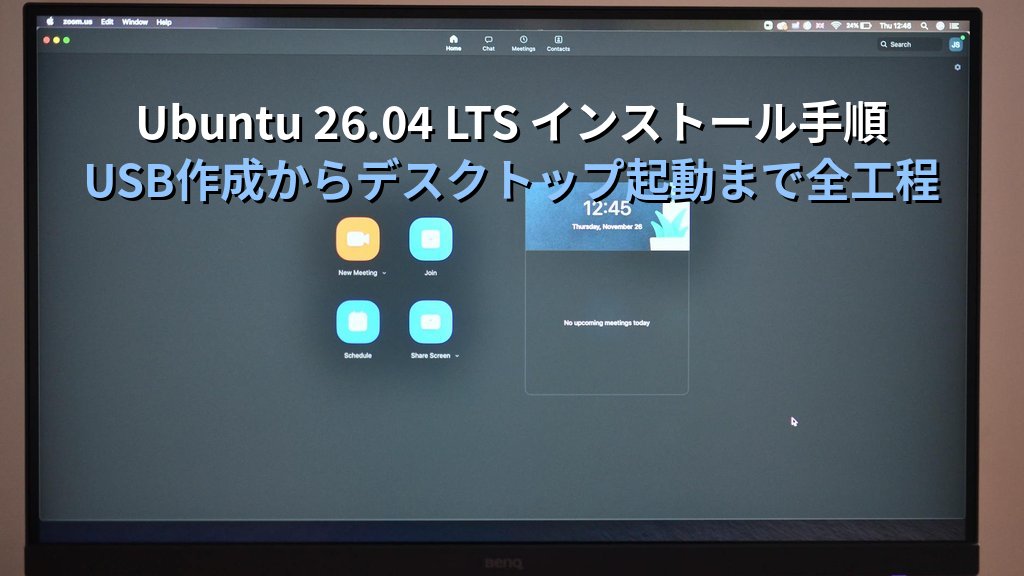 Ubuntu 26.04 LTS インストール手順｜USBメモリ作成からデスクトップ起動まで全工程