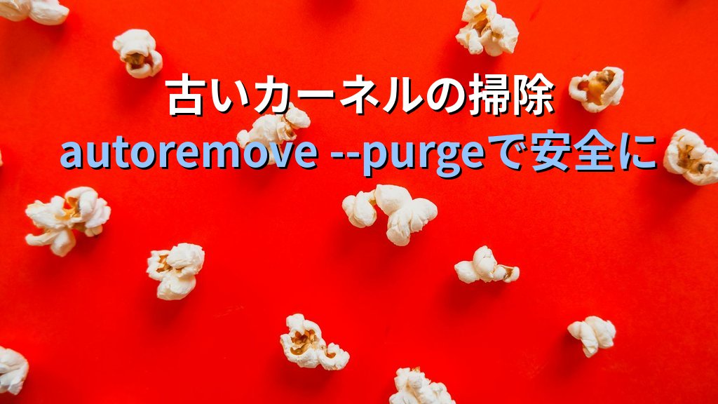 Ubuntu 26.04 カーネル管理の基本｜HWE・GAの違いとアップデート制御コマンド - まとめ