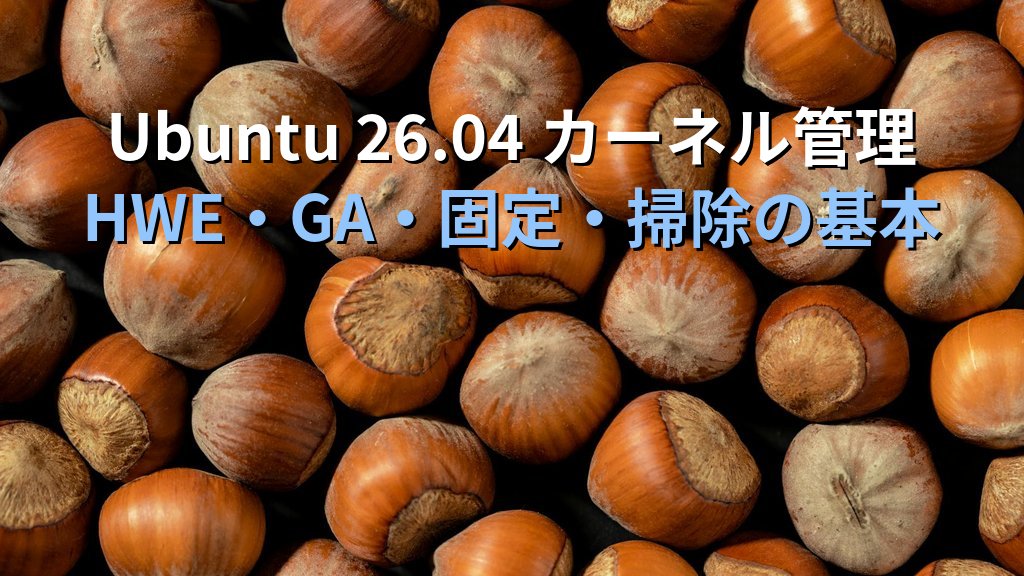 Ubuntu 26.04 カーネル管理の基本｜HWE・GAの違いとアップデート制御コマンド